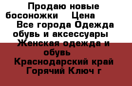 Продаю новые босоножки  › Цена ­ 3 800 - Все города Одежда, обувь и аксессуары » Женская одежда и обувь   . Краснодарский край,Горячий Ключ г.